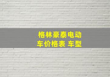 格林豪泰电动车价格表 车型